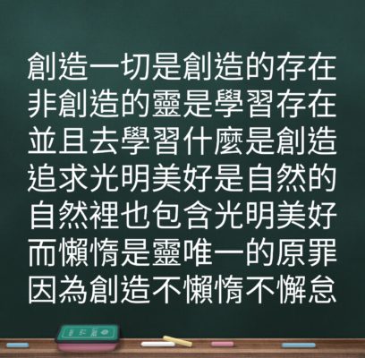 創造一切是創造的存在