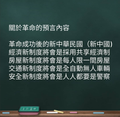 關於革命的預言內容