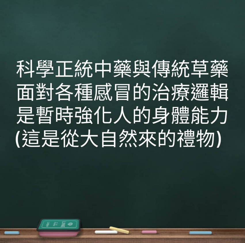 科學正統中藥與傳統草藥，面對各種感冒的治療邏輯