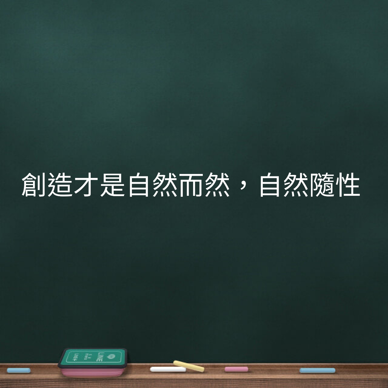 創造才是自然而然、自然隨性