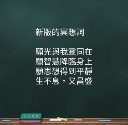 新版的冥想詞