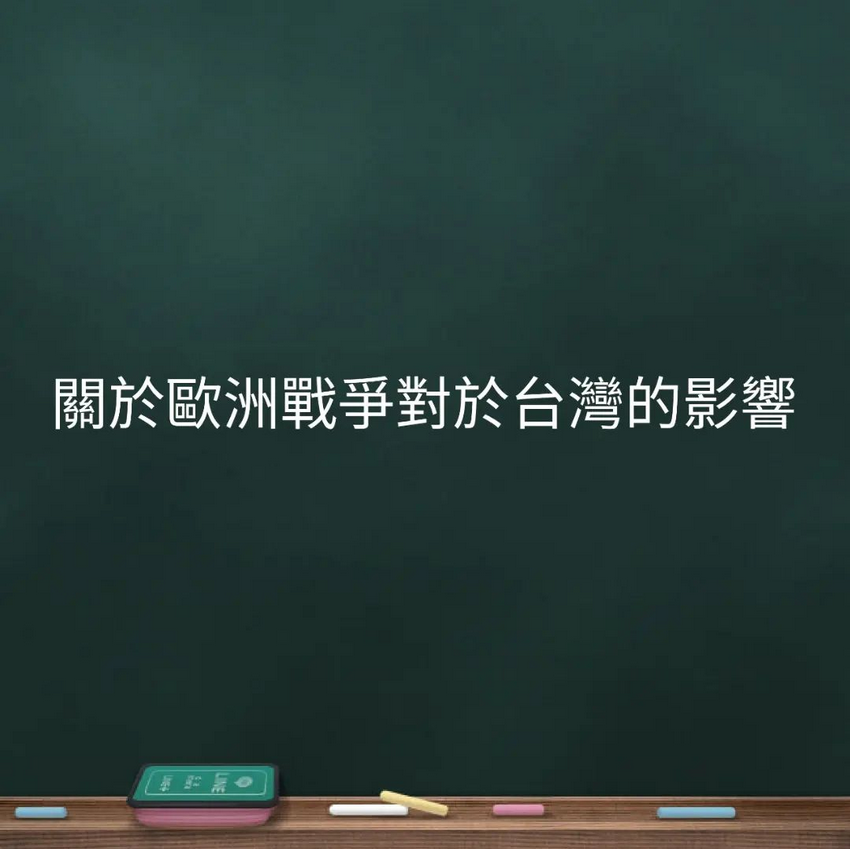 關於歐洲戰爭對於台灣的影響